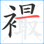 襊笔顺分解图片10