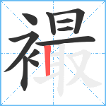 襊笔顺分解图片11