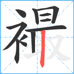 襊笔顺分解图片12