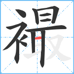 襊笔顺分解图片13