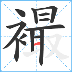 襊笔顺分解图片14