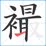 襊笔顺分解图片15