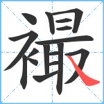 襊笔顺分解图片17