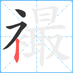 襊笔顺分解图片3