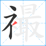 襊笔顺分解图片4