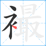 襊笔顺分解图片5