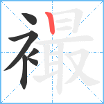 襊笔顺分解图片6