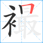 襊笔顺分解图片7