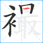 襊笔顺分解图片8