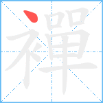 襌笔顺分解图片1