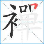 襌笔顺分解图片10