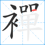 襌笔顺分解图片11