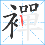 襌笔顺分解图片12