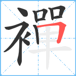 襌笔顺分解图片13