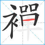 襌笔顺分解图片14