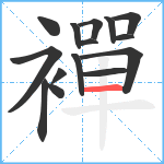 襌笔顺分解图片15