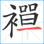 襌笔顺分解图片16