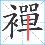 襌笔顺分解图片17