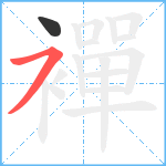 襌笔顺分解图片2