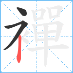 襌笔顺分解图片3