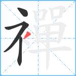 襌笔顺分解图片4