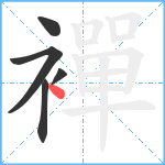 襌笔顺分解图片5