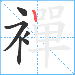 襌笔顺分解图片6