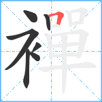 襌笔顺分解图片7