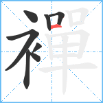 襌笔顺分解图片8