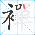 襌笔顺分解图片9