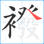 襏笔顺分解图片10