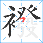 襏笔顺分解图片11