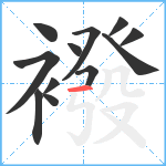 襏笔顺分解图片12