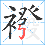 襏笔顺分解图片13