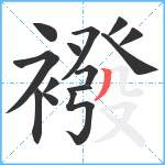 襏笔顺分解图片14