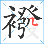 襏笔顺分解图片15