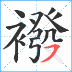 襏笔顺分解图片16