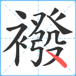 襏笔顺分解图片17