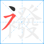 襏笔顺分解图片2