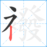 襏笔顺分解图片3