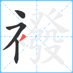 襏笔顺分解图片4