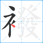 襏笔顺分解图片5