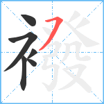 襏笔顺分解图片6