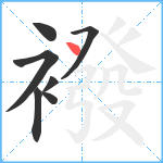 襏笔顺分解图片7