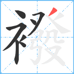 襏笔顺分解图片8