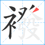 襏笔顺分解图片9