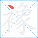 襐笔顺分解图片1