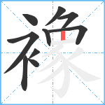 襐笔顺分解图片10