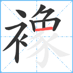 襐笔顺分解图片11