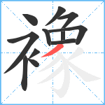 襐笔顺分解图片12